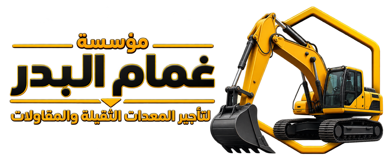 مؤسسة غمام البدر لتأجير المعدات الثقيلة والمقاولات